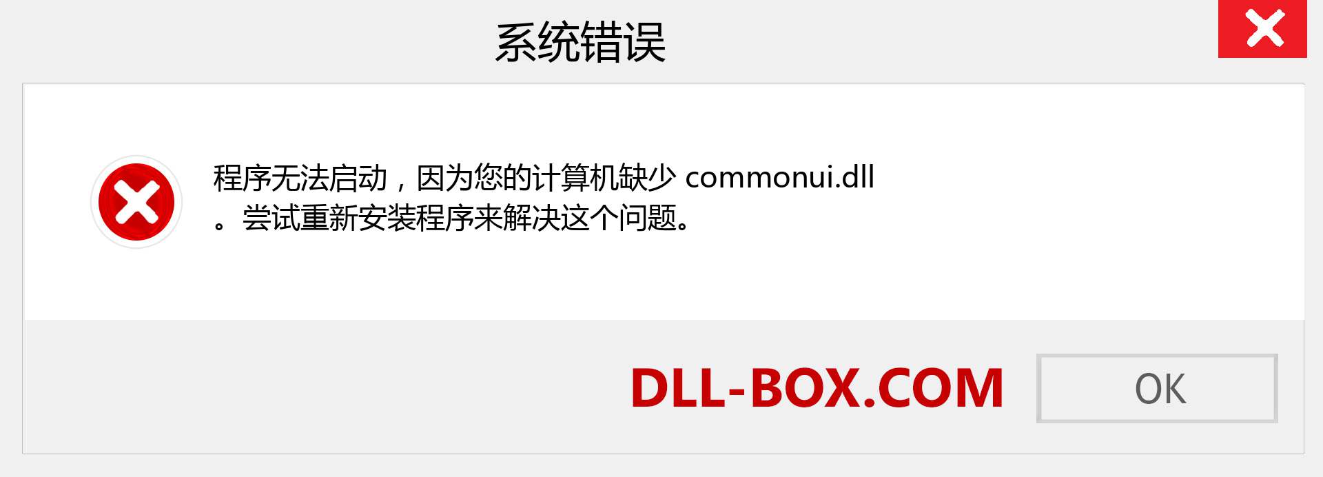 commonui.dll 文件丢失？。 适用于 Windows 7、8、10 的下载 - 修复 Windows、照片、图像上的 commonui dll 丢失错误